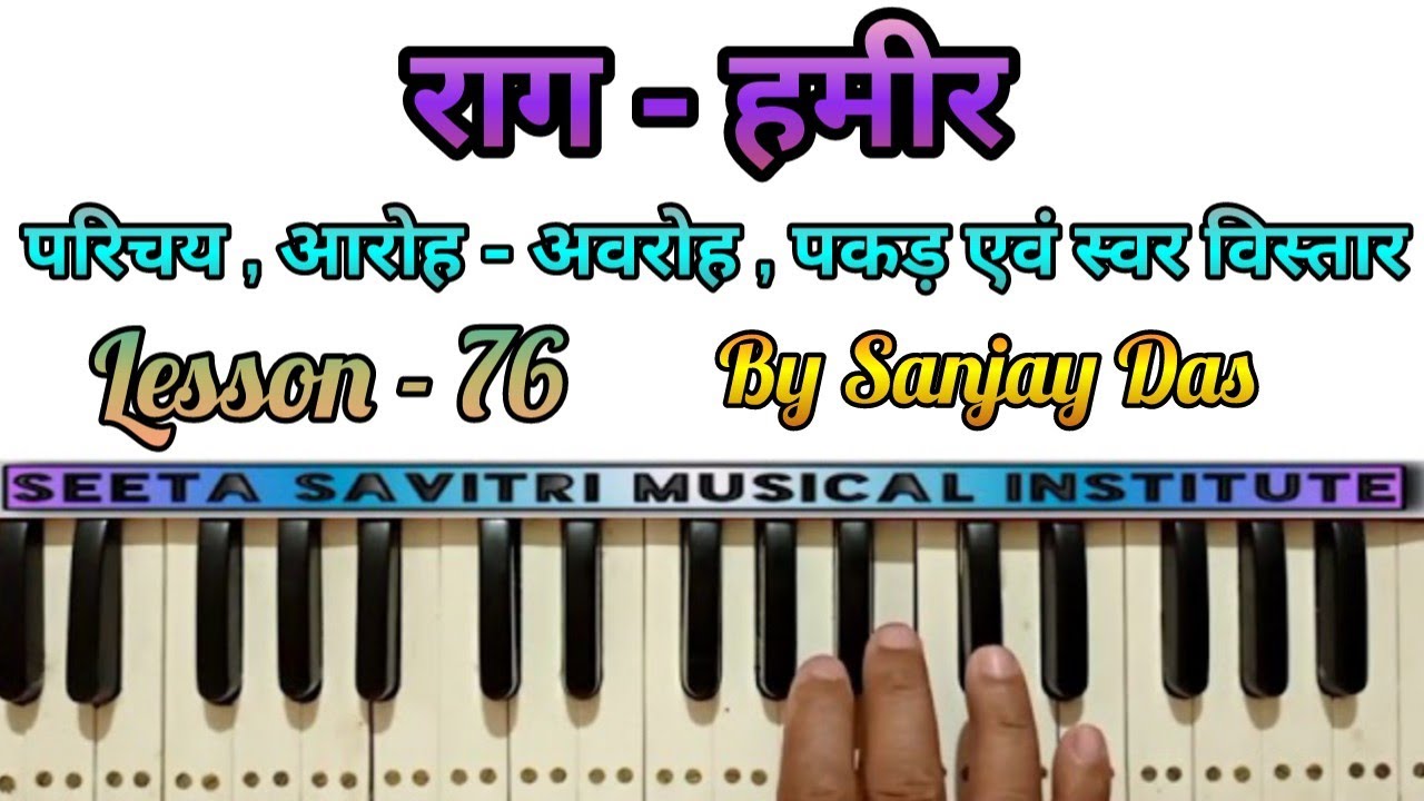 राग - हमीर । Raag Hameer Parichay , Aaroh - Awroh , Pakad and Swar Vistar ।Lesson - 76 By Sanjay Das