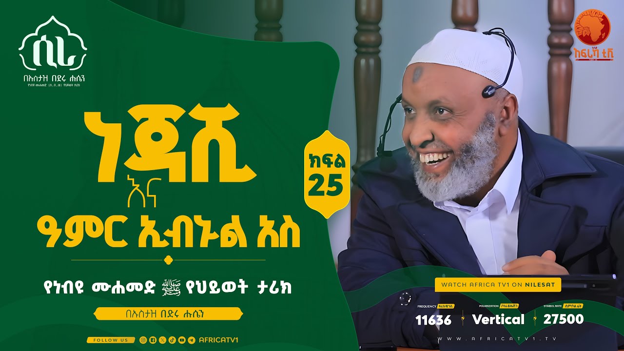 ሲራ || ነጃሺ እና ዓምር ኢብኑል አስ || ክፍል 25 || በኡስታዝ በድሩ ሑሴን || የነብዩ ሙሐመድ (ሰ.ዐ.ወ) የህይወት ታሪክ || #ሲራ