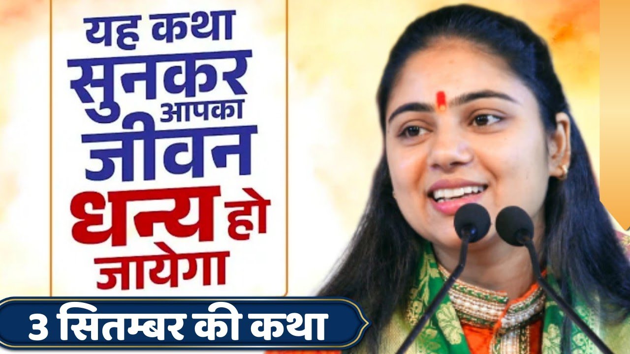 3 सितम्बर की कथा सभी परेशानी का समाधान इस प्रवचन में ? #sriramkatha Pujya Aradhna Devi Ji 