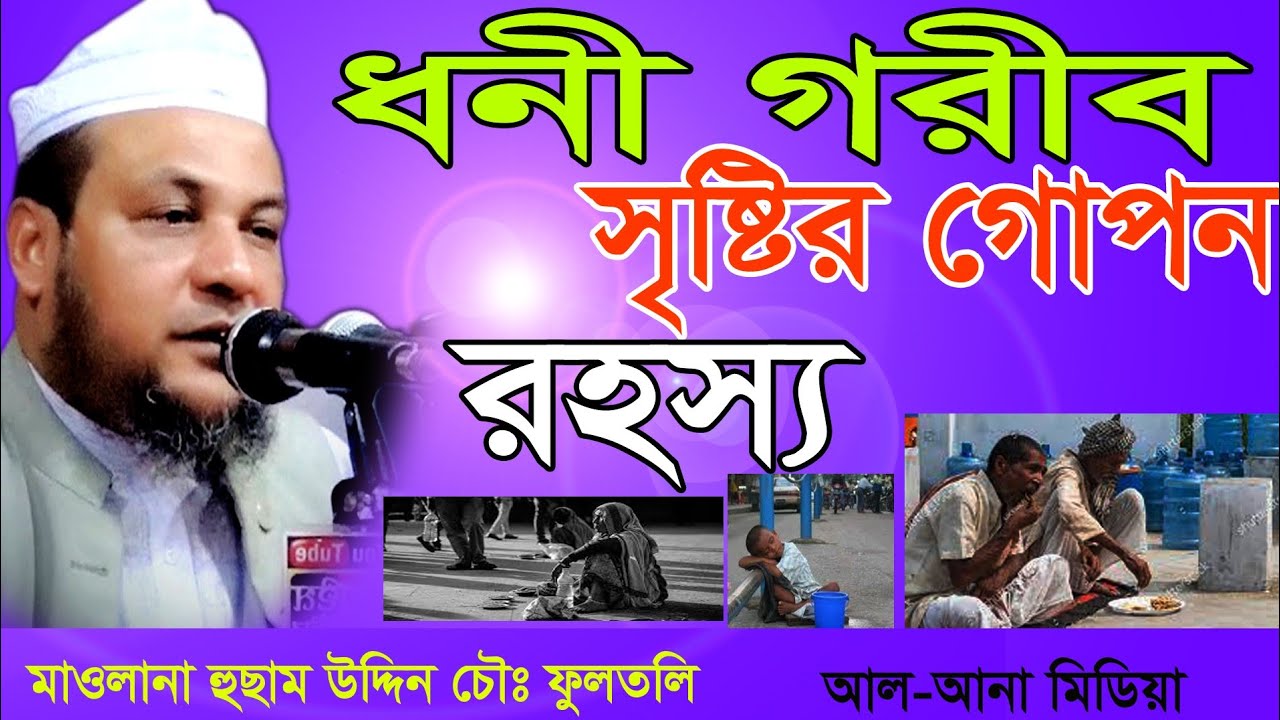ধনী গরীব সৃষ্টির রহস্য।মাওলানা হুছাম উদ্দিন চৌধুরী ফুলতলি।husam uddin fultoli।bangla waz