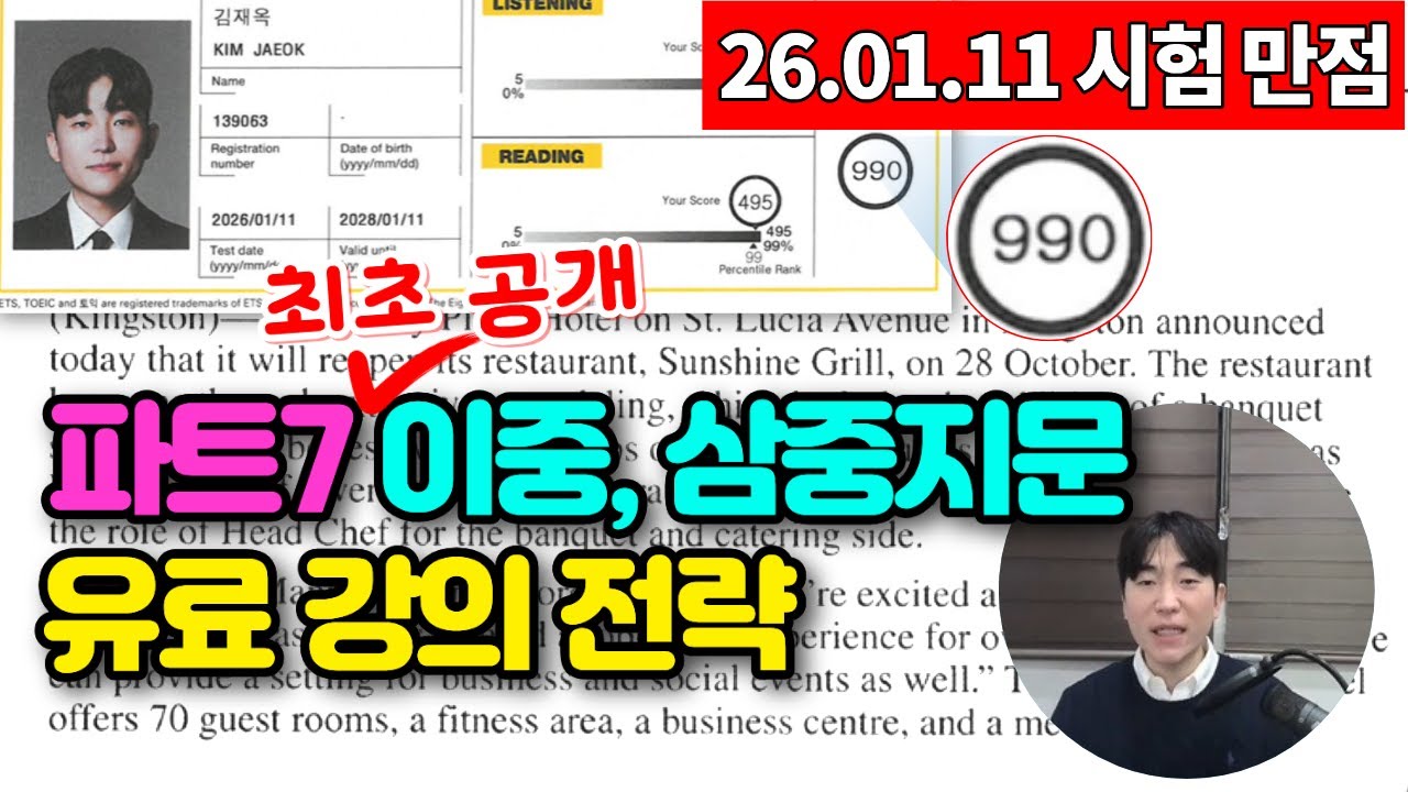 🔥 토익파트7 이중삼중지문 유료강의 최신 전략 (김재옥토익)