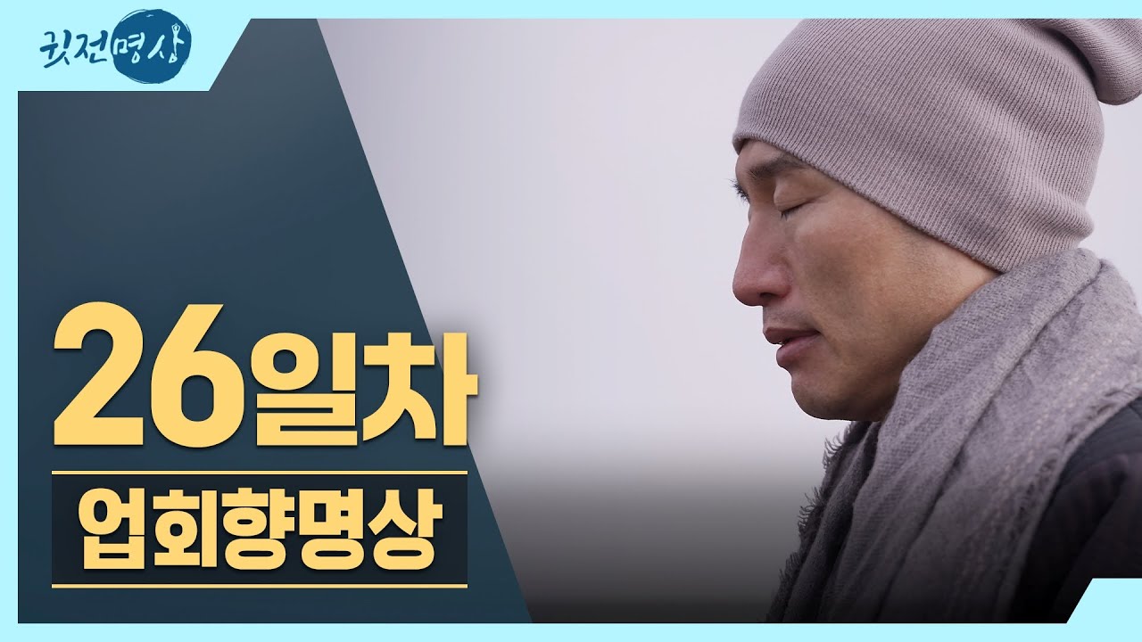 [아침10분명상] 2026년 새마음 새실천 🧧 26일차 업회향명상  #10분명상 #명상가이드 #아침명상 #회향