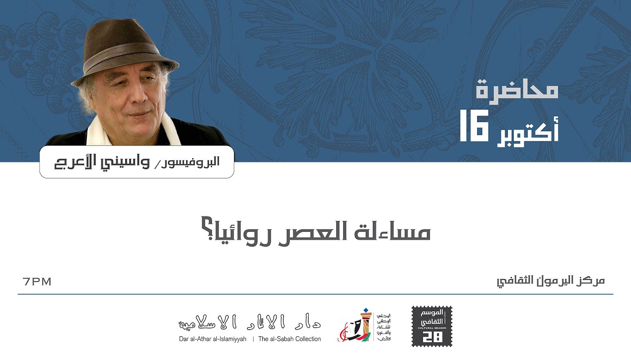 د. واسيني الأعرج