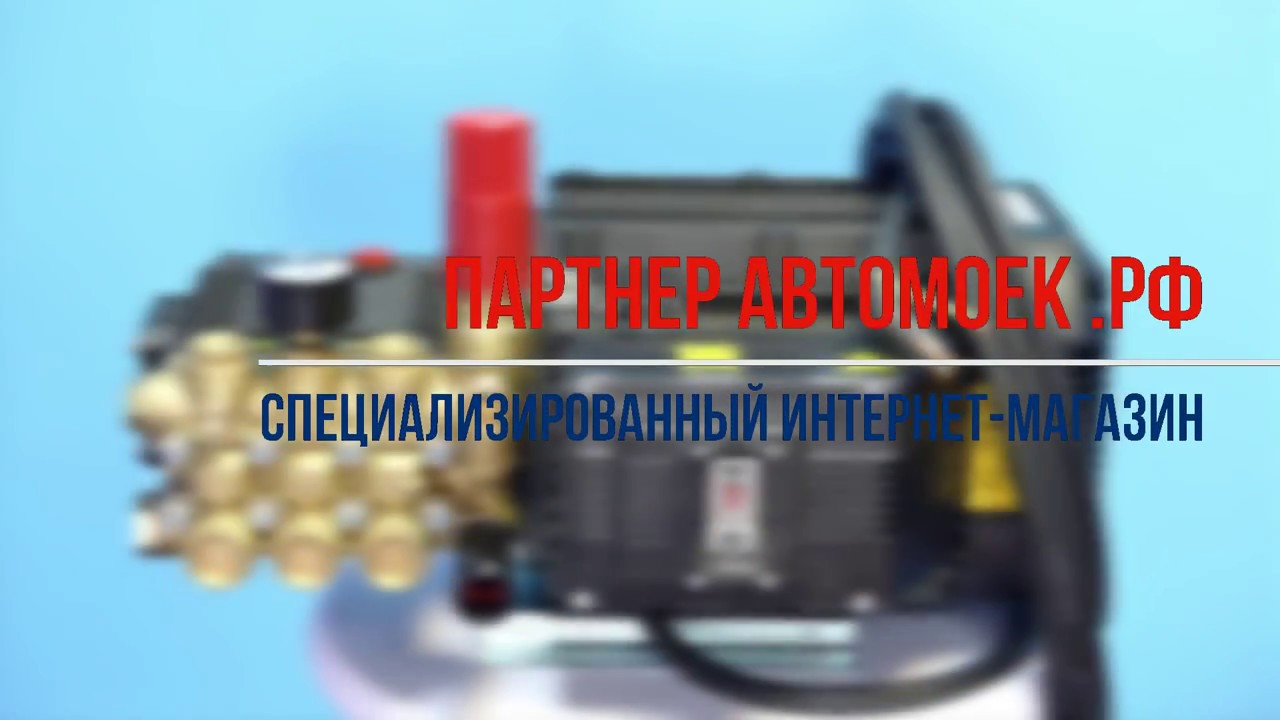Аппарат высокого давления INTERPUMP M13 180