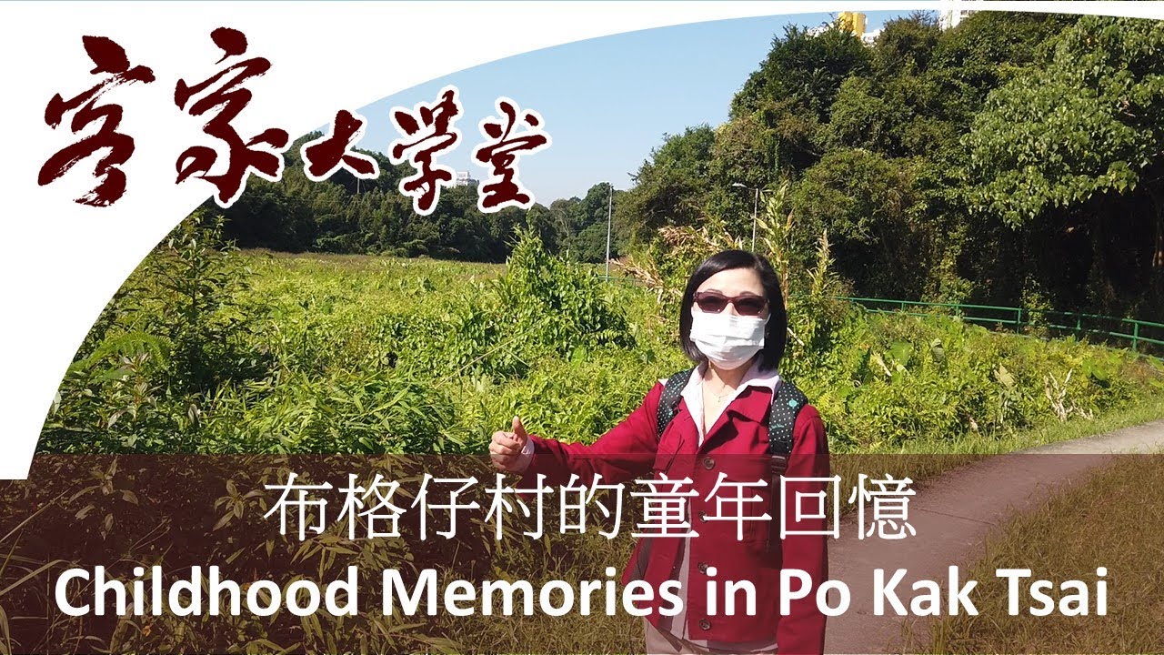 布格仔村的童年回憶 『香港客家村』 Childhood Memories in Po Kak Tsai Village
