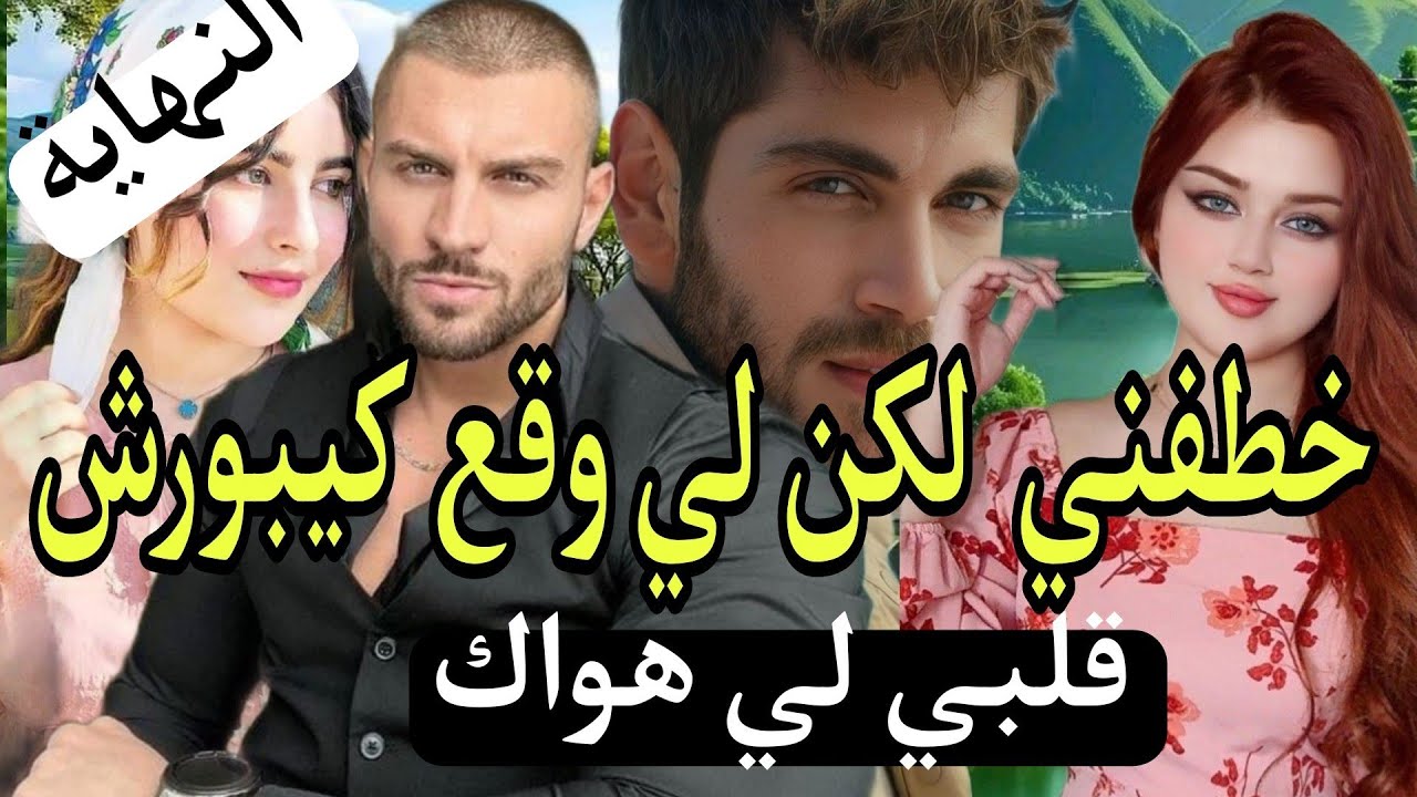 🔚 خطفني باش لكن لي وقع... كيبورش...
