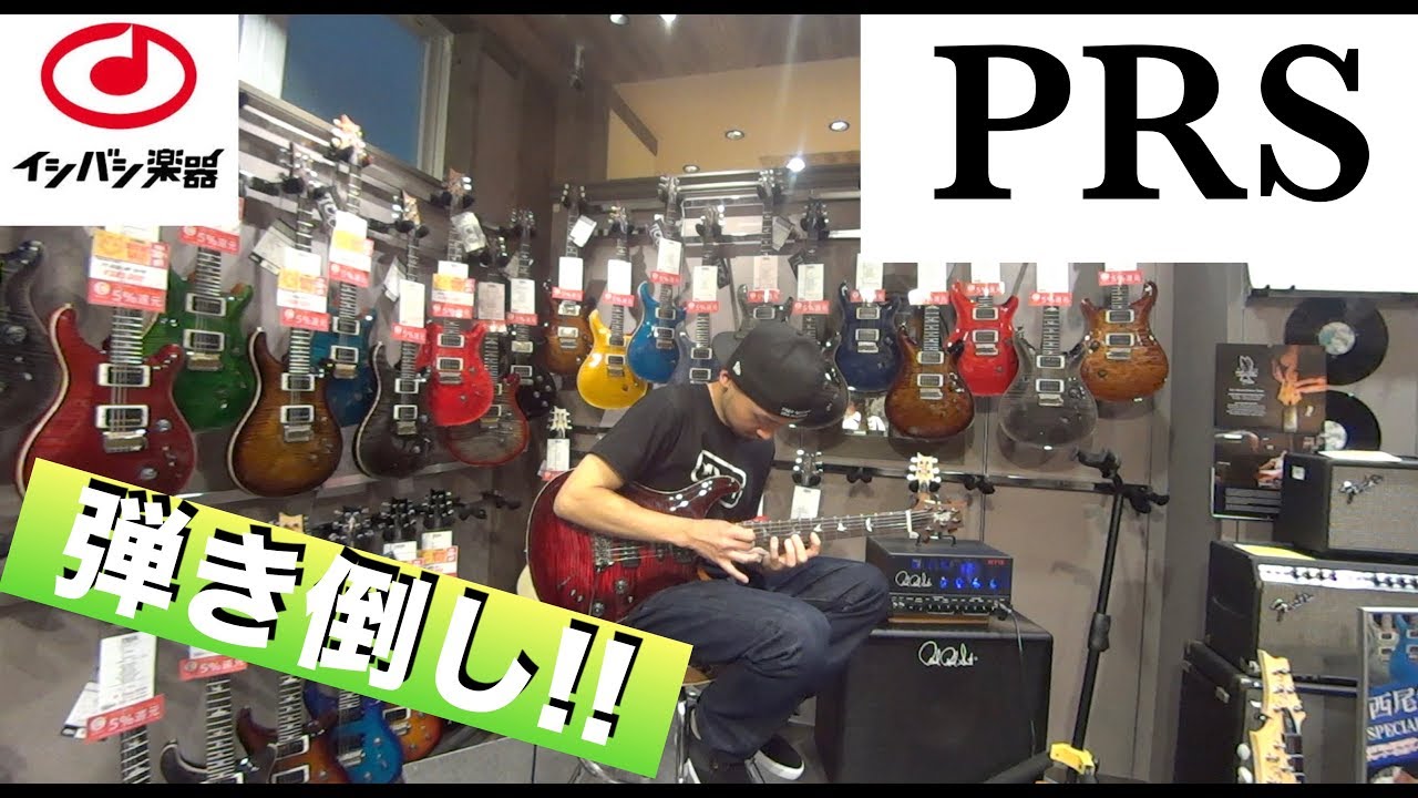 Paul Reed Smith（PRS）をとにかく弾きまくりました！！！at イシバシ楽器心斎橋店