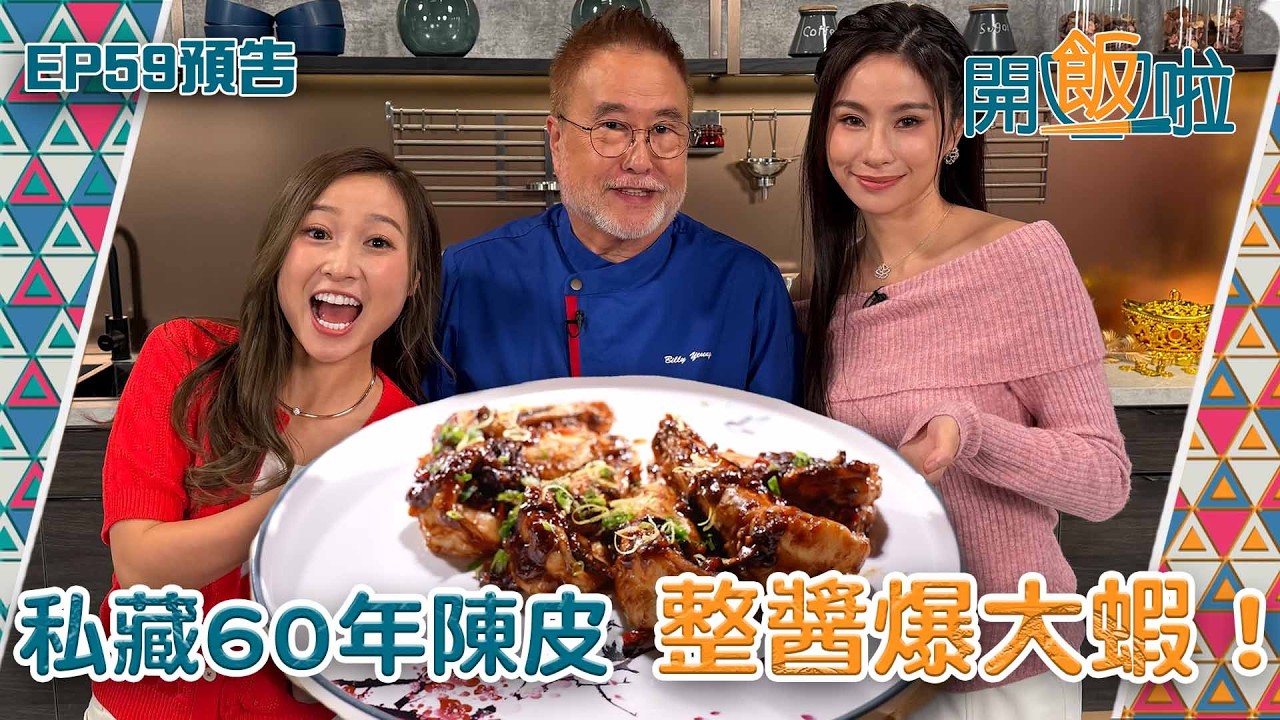 【開飯啦】｜私藏60年陳皮 整醬爆大蝦！｜ EP59 預告 ｜ 賀年菜式 ｜ 煮食節目 ｜ 黃靜藍 ｜ 樂翊榆 ｜HOY TV