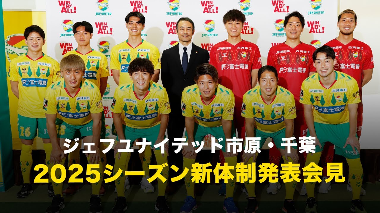 2025シーズン新体制発表会見（ジェフユナイテッド市原・千葉）