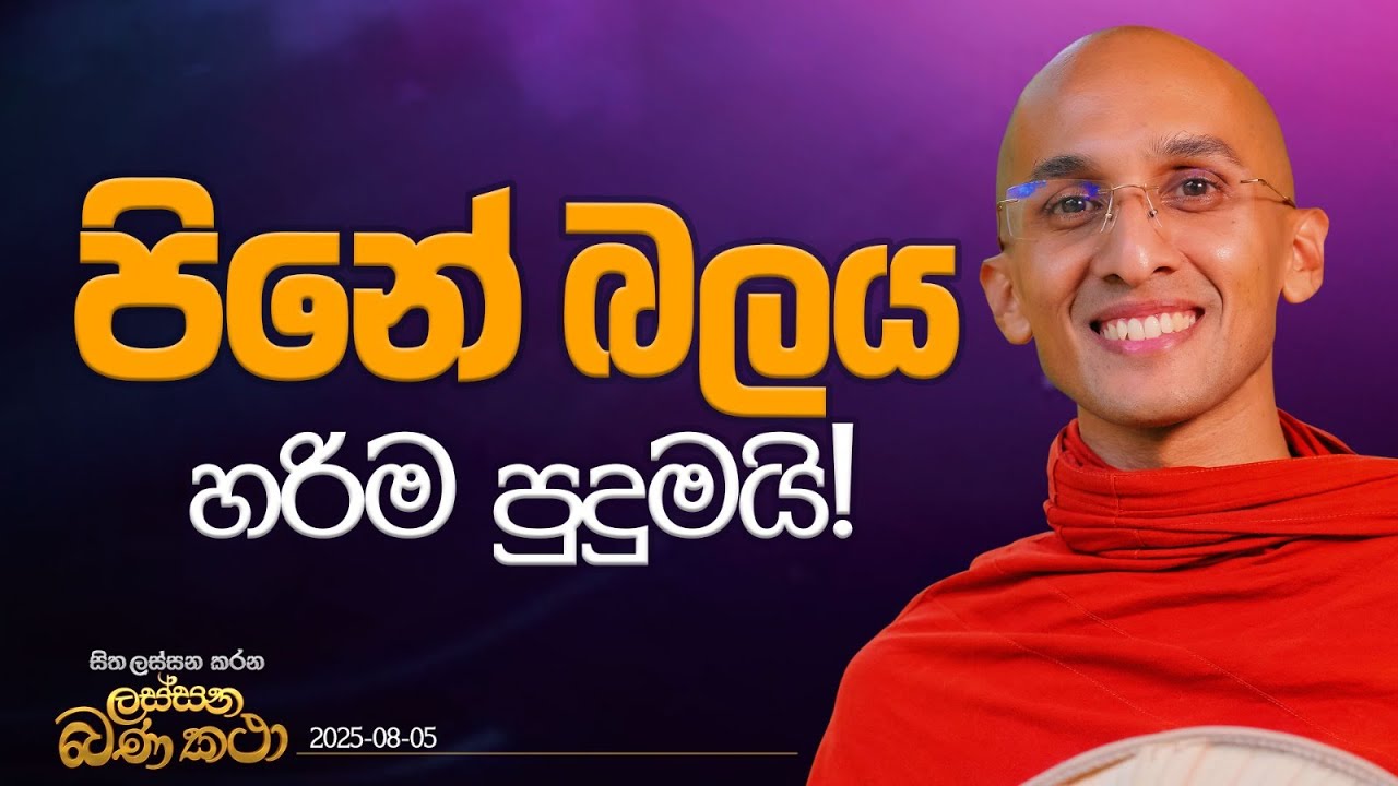 77. පිනේ බලය හරිම පුදුමයි! | හිත ලස්සන කරන ලස්සන බණ කතා | 2025.08.05