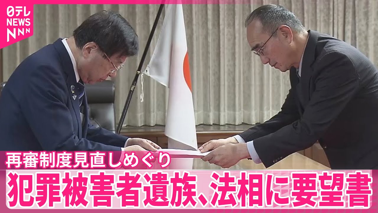 【再審制度見直しめぐり】「再審行われやすくなることに強く反対」犯罪被害者遺族、法務大臣に要望書