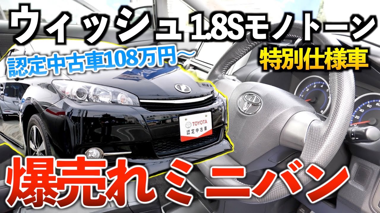 【ウィッシュ1.8Sモノトーン】爆売れの初代からモデルチェンジしたミニバン‼︎「トヨタ認定中古車」