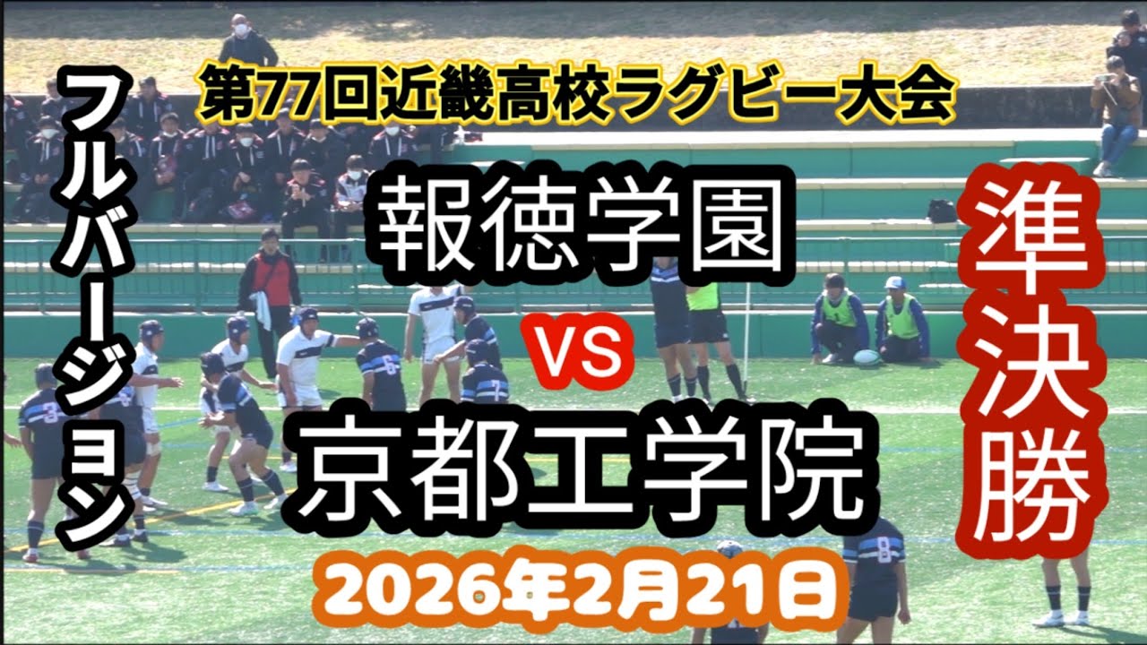 フルバージョン　報徳学園 vs 京都工学院　第77回近畿高校ラグビーフットボール大会　準決勝 　2026年2月21日