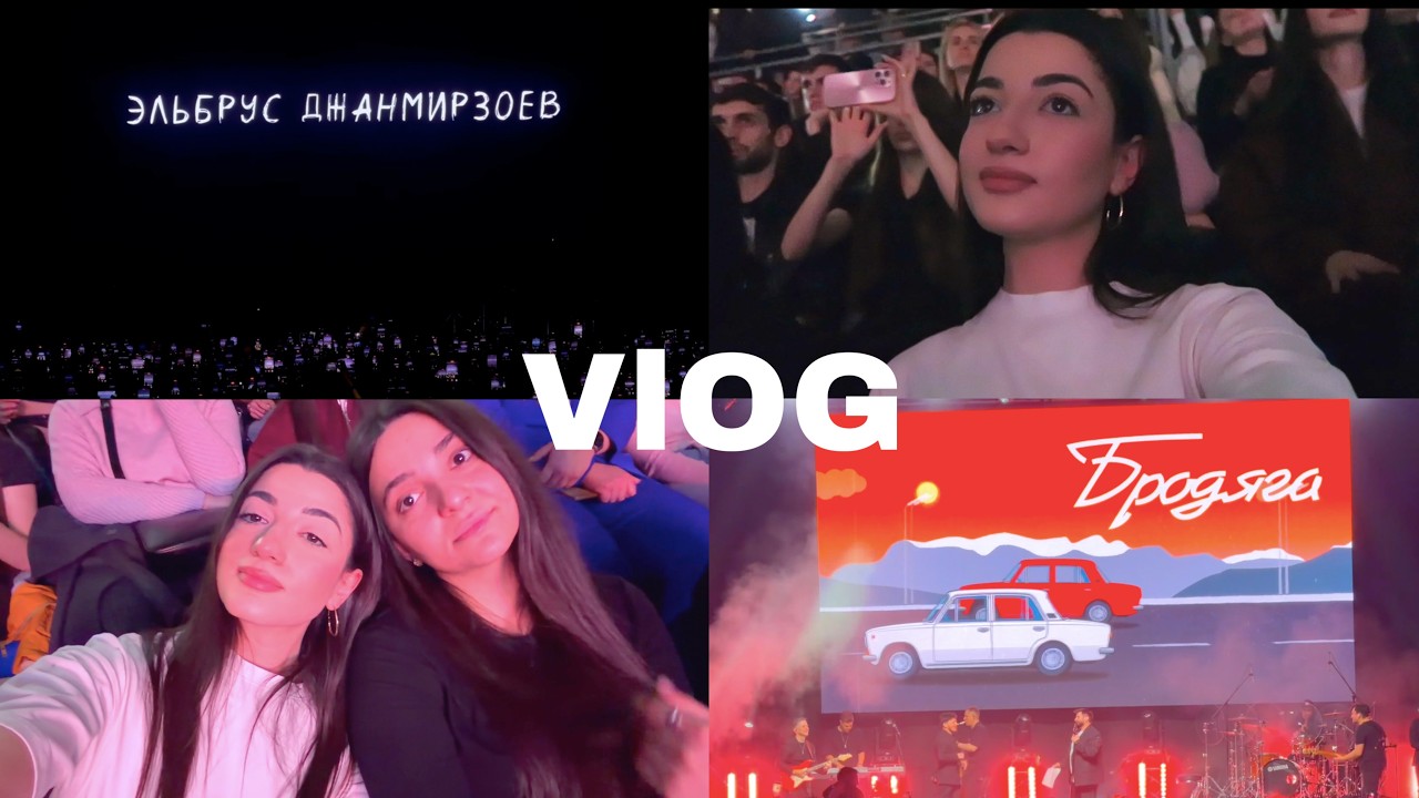 VLOG : КОНЦЕРТ ЭЛЬБРУСА ДЖАНМИРЗОЕВА // ШОК ЦЕНЫ В ЗЯ // ЗАЩИЩАЮ ДИПЛОМ