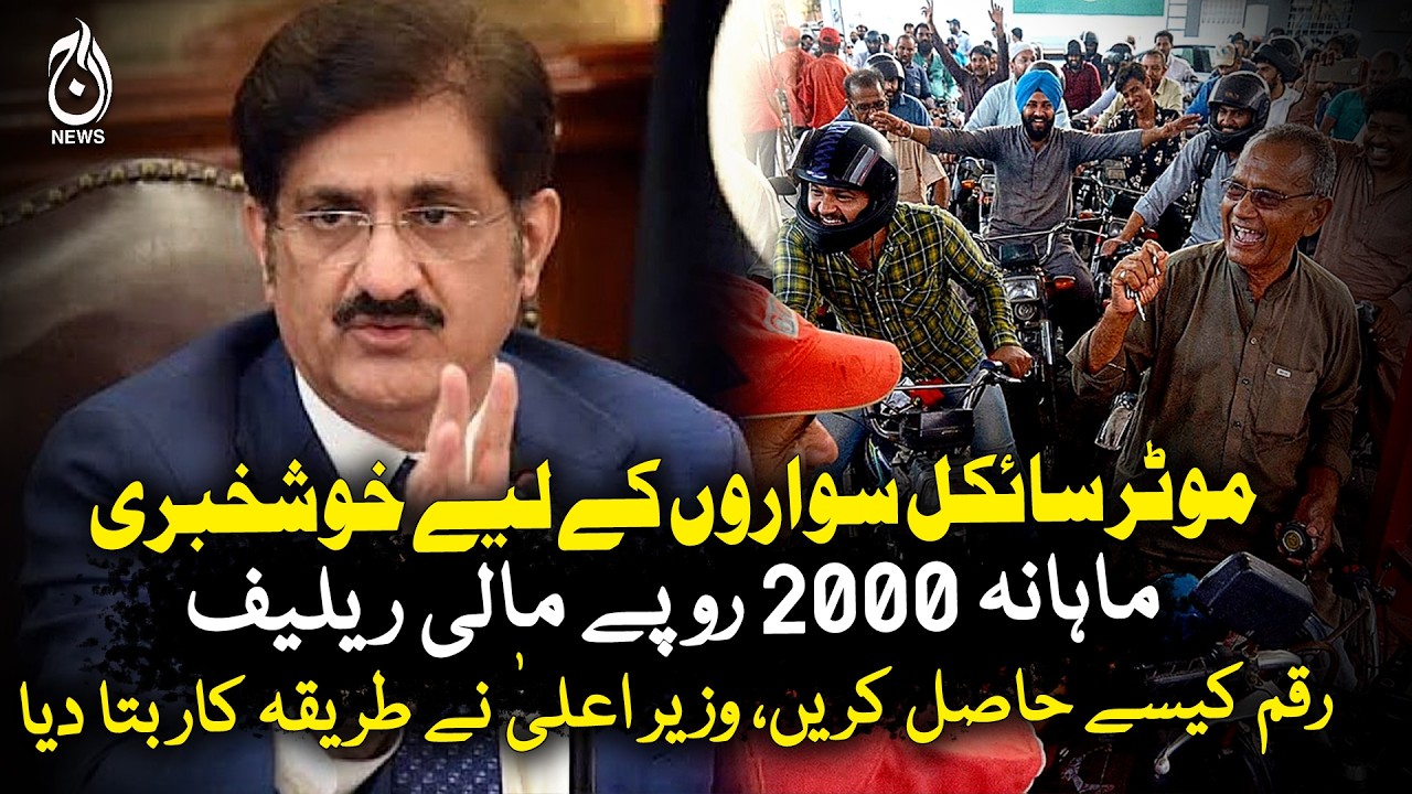 Bike Riders Relief | Rs 2000 Monthly Aid | Eligibility & Process Explained - Aaj Pakistan News