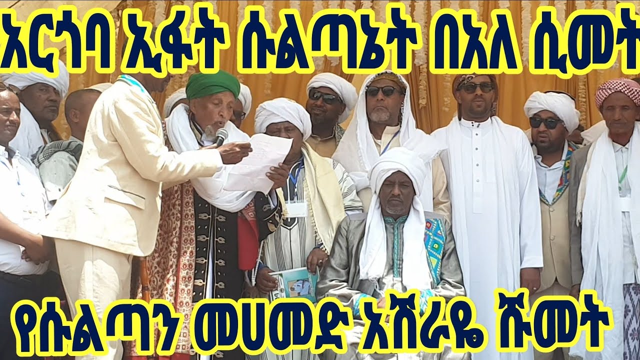 Argoba jebert sultanet ceremony of coronation / የሱልጣን መሀመድ አሽራዬ የሹመት ስነስርዓት