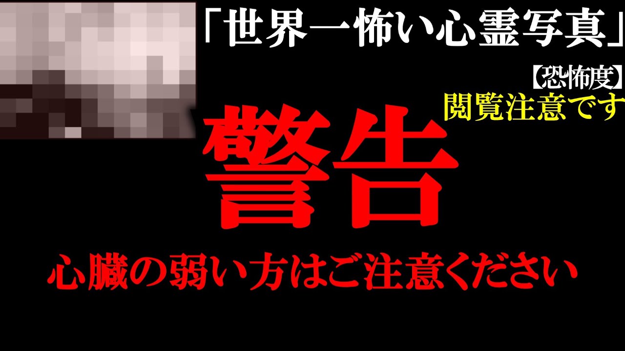 【消去覚悟】「怖すぎて誰もが発狂…」トラウマになる戦慄の恐怖映像【心霊写真】