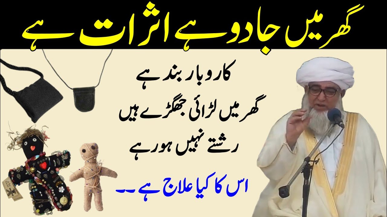 Ghar Mai Jadu hai Asarat Hai karobar band hai | Jadu ka Ilaj | Jadu hifazat Dua | Mufti Zarwali Khan