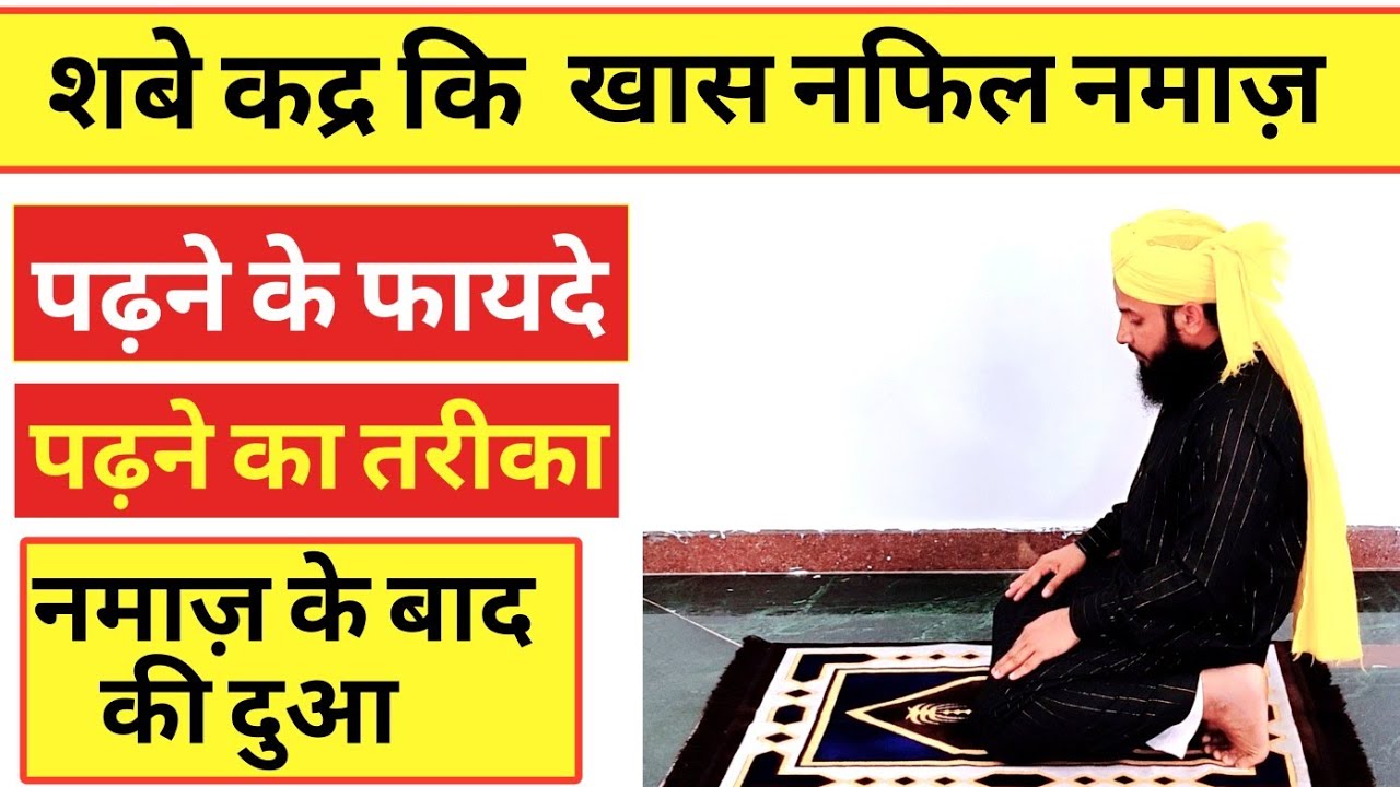 Shabe Qadr ki Nafil Namaz ka Tarika| शबे कद्र की नफिल नमाज का तरीका | 27 Ramzan ki Namaz