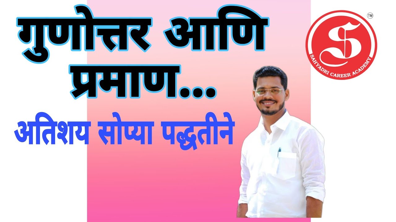 गुणोत्तर आणि प्रमाण....अतिशय सोप्या पद्धतीने...