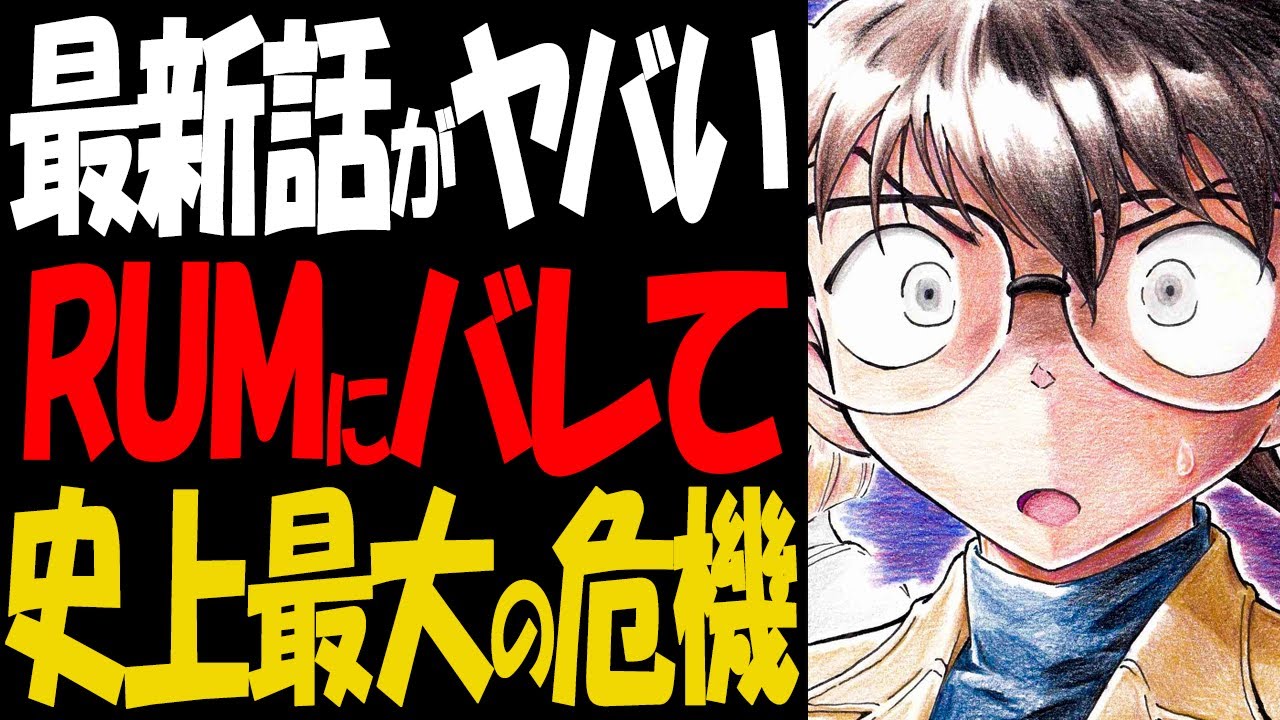 衝撃の最新話！RUMとついに対面し正体がバレた【コナン考察】