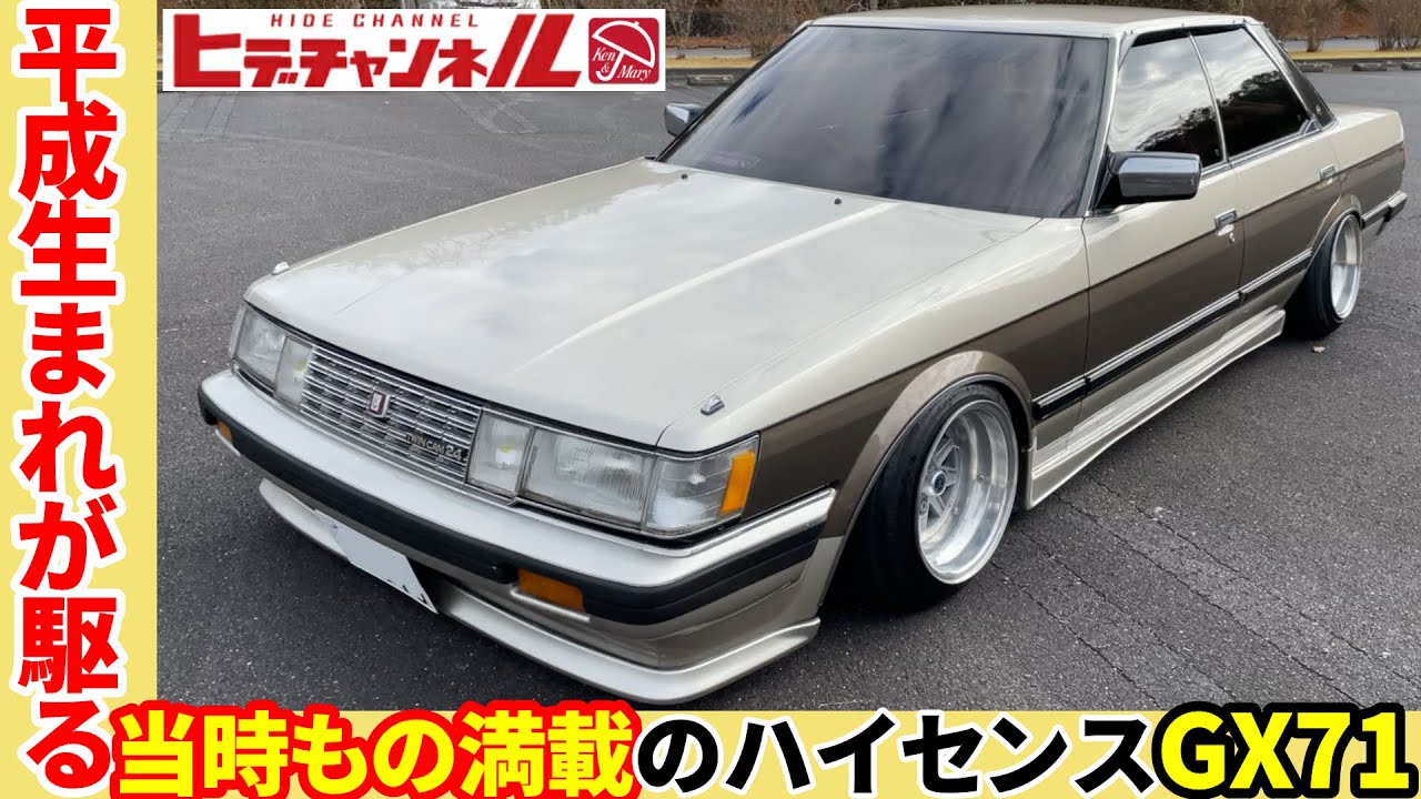 【旧車】令和に平成が駆る昭和の名車！60年式GX71 マークⅡ☆グライコなど当時もの満載！You'll be able to get a lot more than just a car.　JDM
