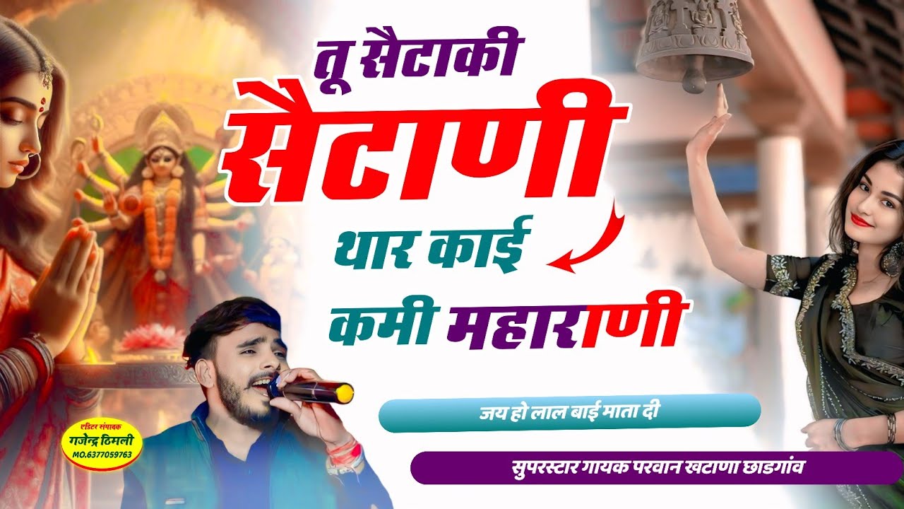 Song(838)तू सैटाकी कि सैटाणी !! Tu Seta Ki Setani Tar Kai Kami Maharani Parwan Khatana Mata Ji Song