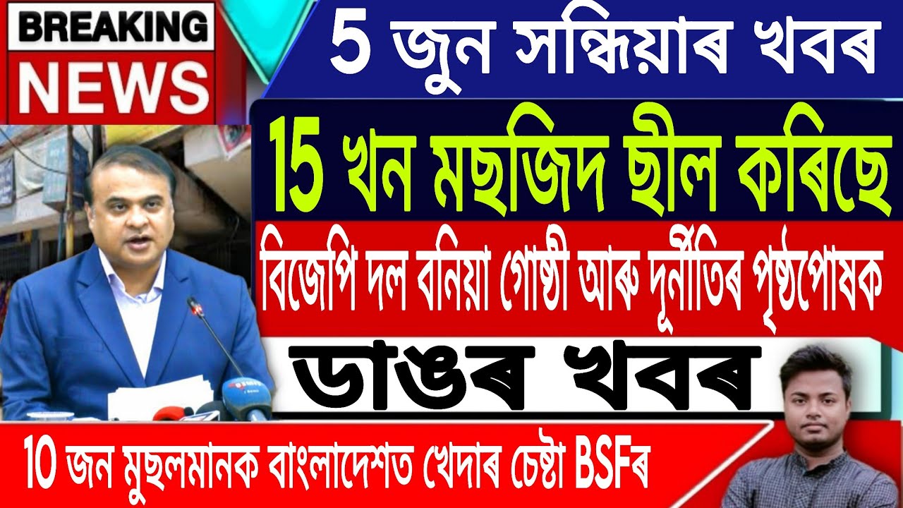 5 June Assamese News Today/Assamese News Today/Axomiya News/15 Masjid Sealed/Assam/IsmailTechnology