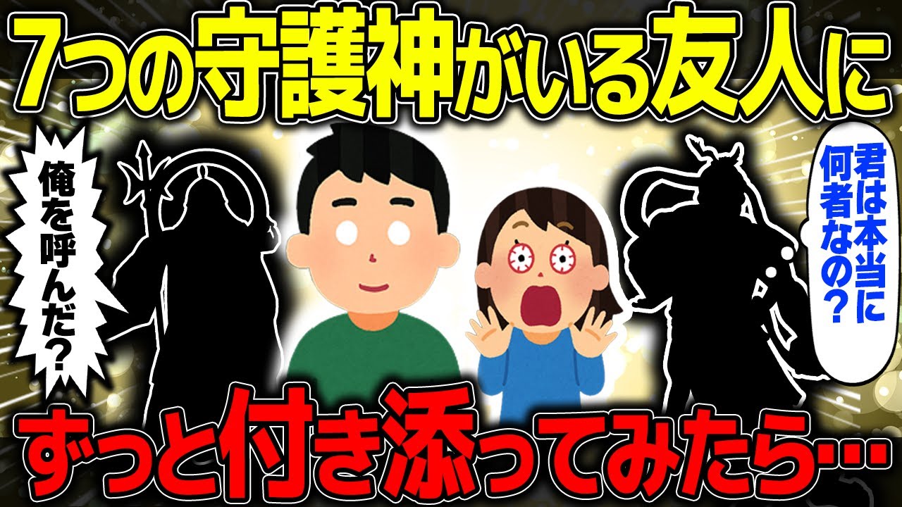 【不思議な話】7つの守護霊に護られる友人に付き添った結果、人生観が激変した話【2chスレゆっくり解説】