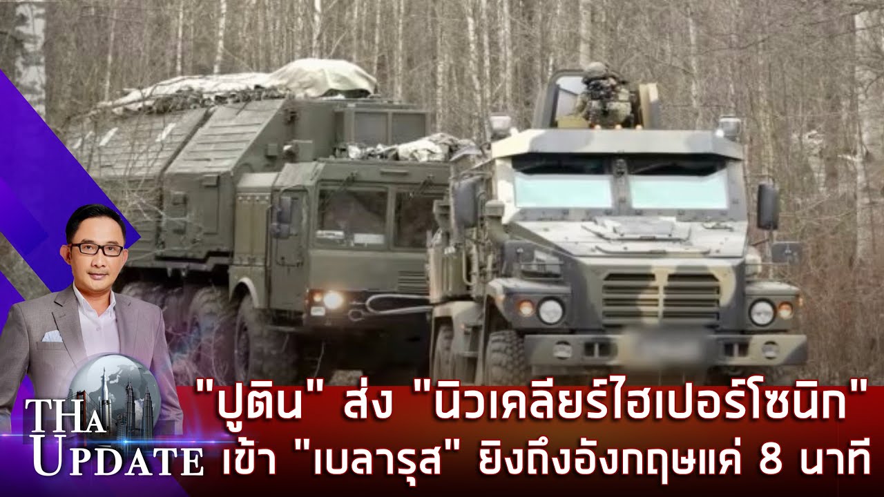 “ปูติน” ส่ง “นิวเคลียร์ไฮเปอร์โซนิก” เข้า “เบลารุส” ยิงถึงอังกฤษแค่ 8 นาที | THaUpdate