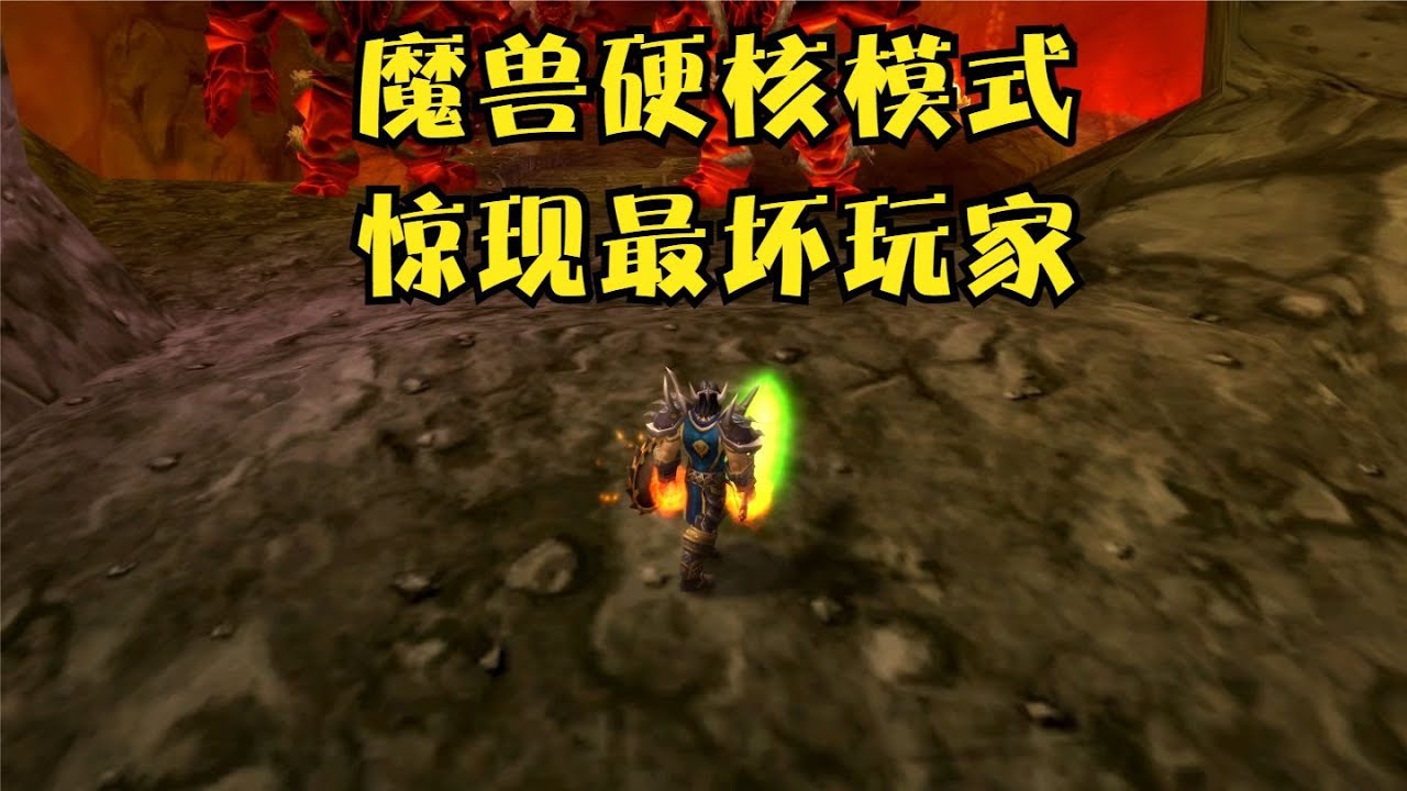 魔兽世界硬核模式惊现最坏玩家，主播陈翰很受伤
