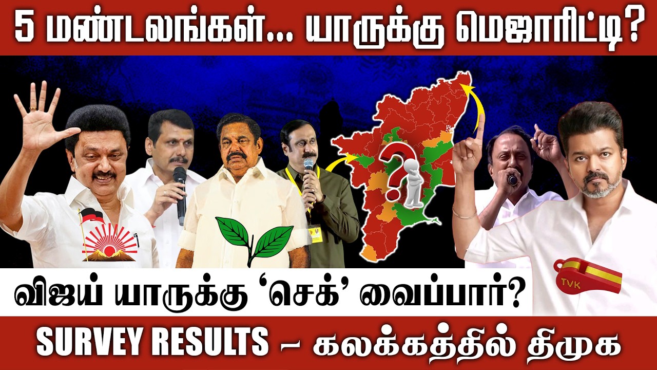 2026-ல் திமுக கோட்டை உடையப்போகுதா | 5 மண்டலங்களின் ரகசிய ரிப்போர்ட் | 234 தொகுதிகள் Final Decoding 🔥