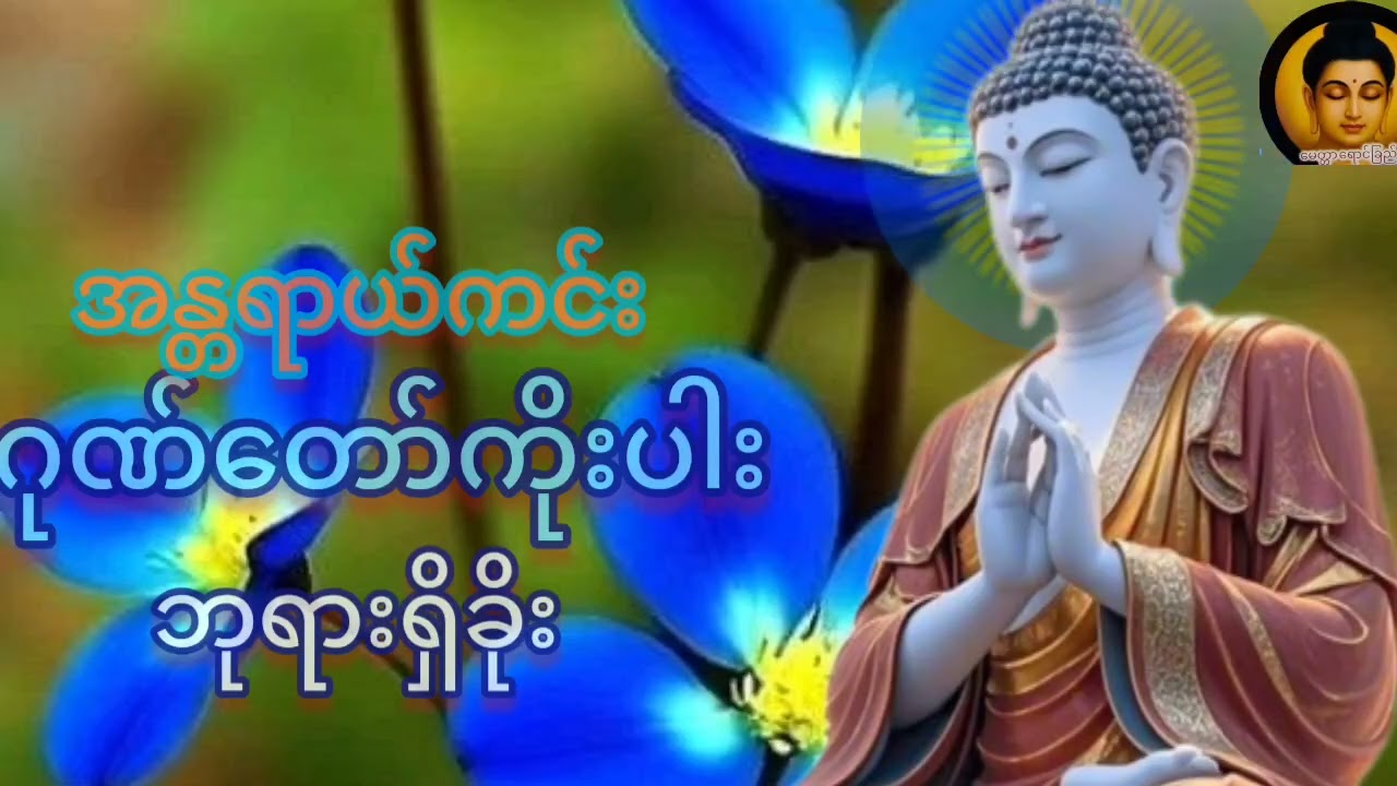 ဘုးရားဂုဏ် တရားဂုဏ် သံဃာတော် အရှင်မြတ်တို့၏ ဂုဏ်တော်ကြောင့် #ကမ္ဘာသူ ကမ္ဘာသားအပါင်း အေးချမ်းကြပါစေ##