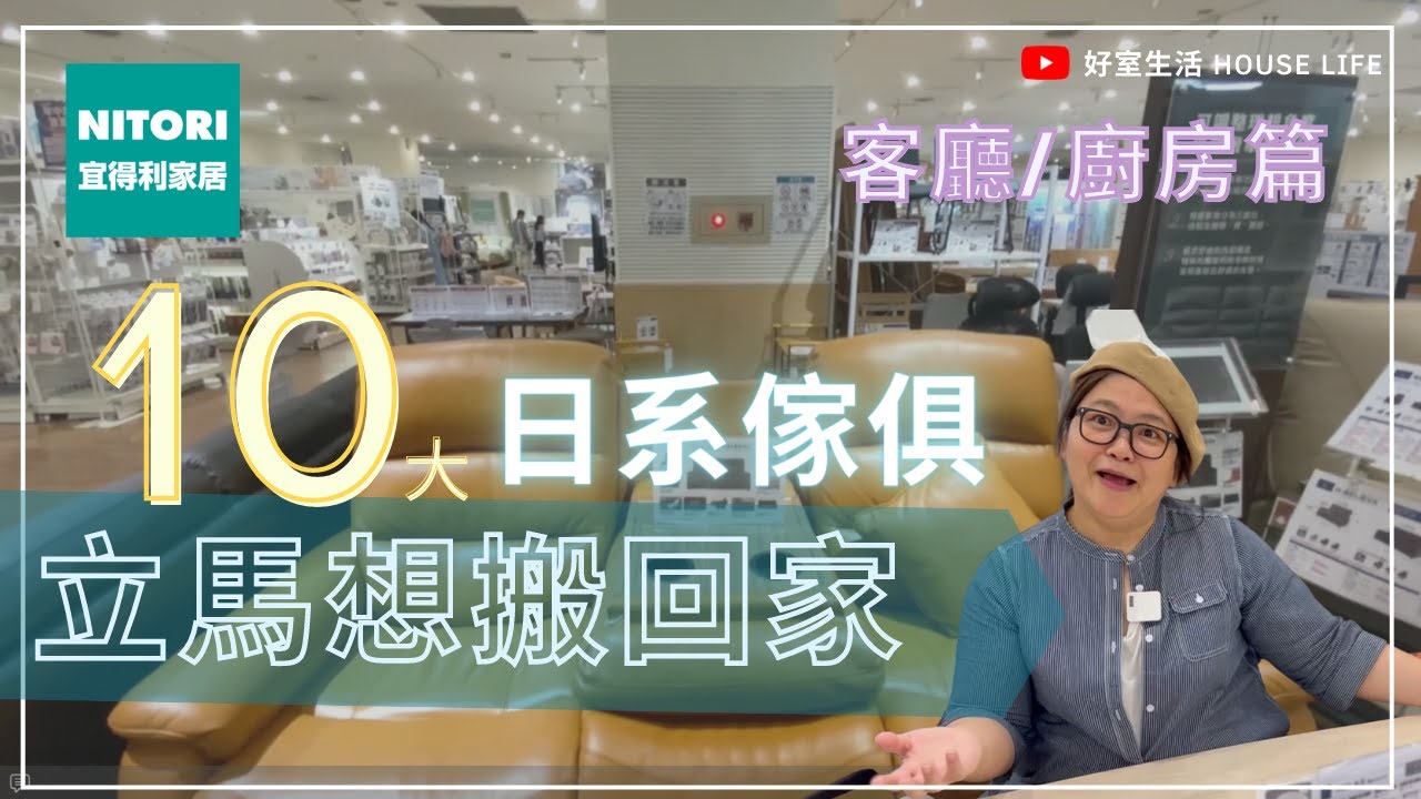 宜得利１０大立馬想搬回家的「日系家俱」！《 客廳、廚房篇 》
