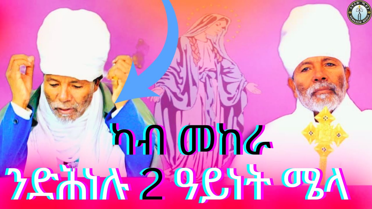 ከም ኖህ  ዓርስኹም ተድሕኑሉ ሰዓት ኸዚ እዩ !! #ሰዋስው_ሚድያ_Sewasew_Media