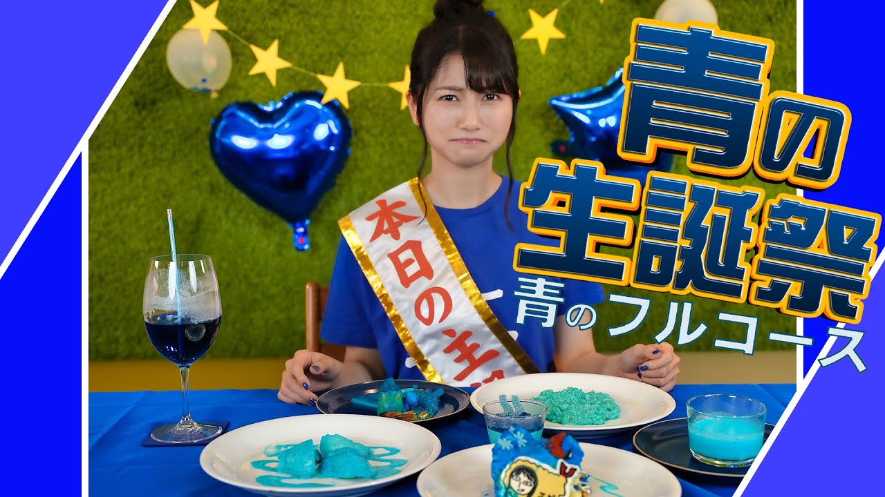 【雨宮天&times;生誕祭】青づくしでお祝いしてみたら悲劇だった！？