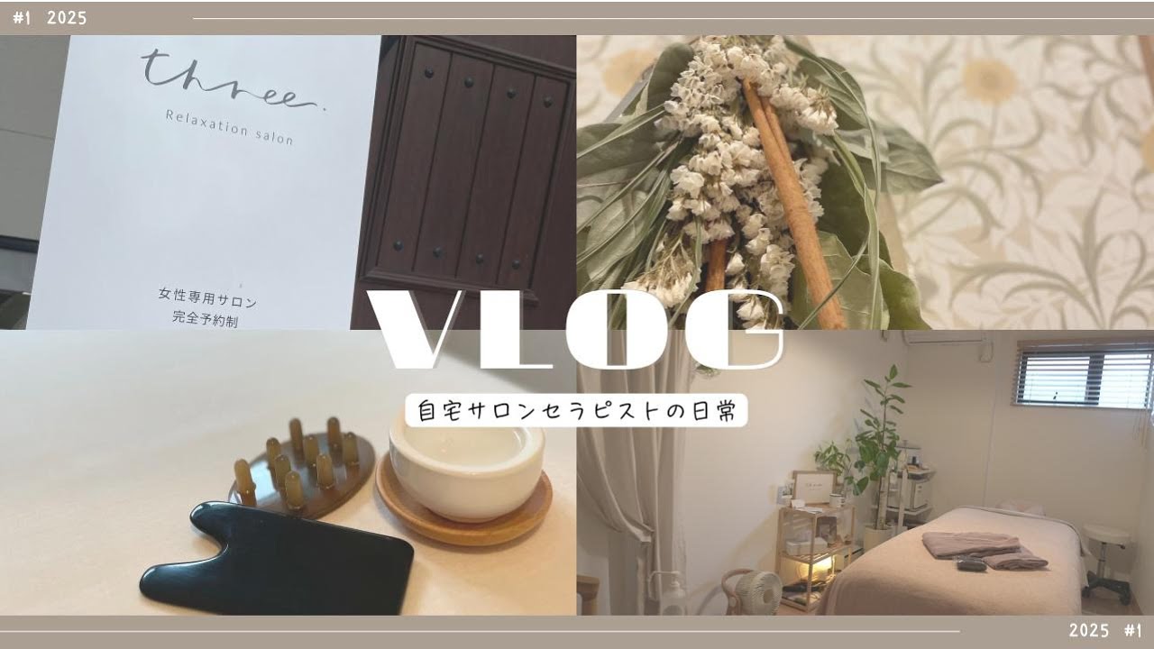 ［vlog］#1 | DIYで作り上げたサロン部屋とお手洗い| 自宅サロンのセラピストこだわり大紹介