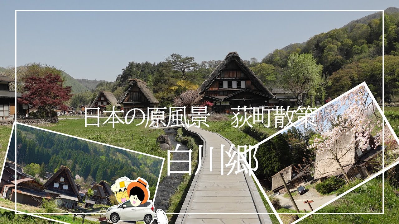 日本の原風景に癒されて【白川郷】荻町散策。世界文化遺産で有名な白川郷。荻町城跡展望台/国指定重要文化財　和田家/白川郷プリンの家（水プリン）/合掌（飛騨牛コロッケ）