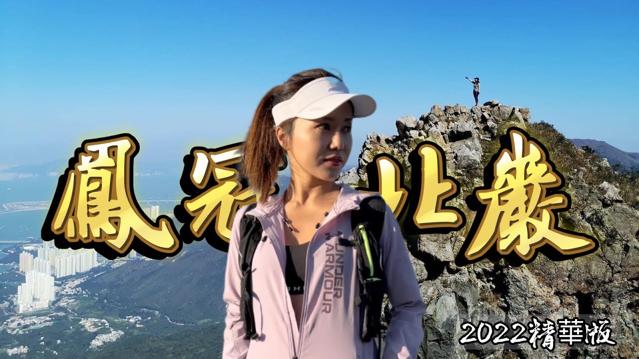 鳳冠北巖2022精華版|北天門｜倒碗上石河｜旄盔石｜滴水岩｜一樹洞｜羅漢塔｜北天門棧道｜香港行山好去處｜遊人紫步