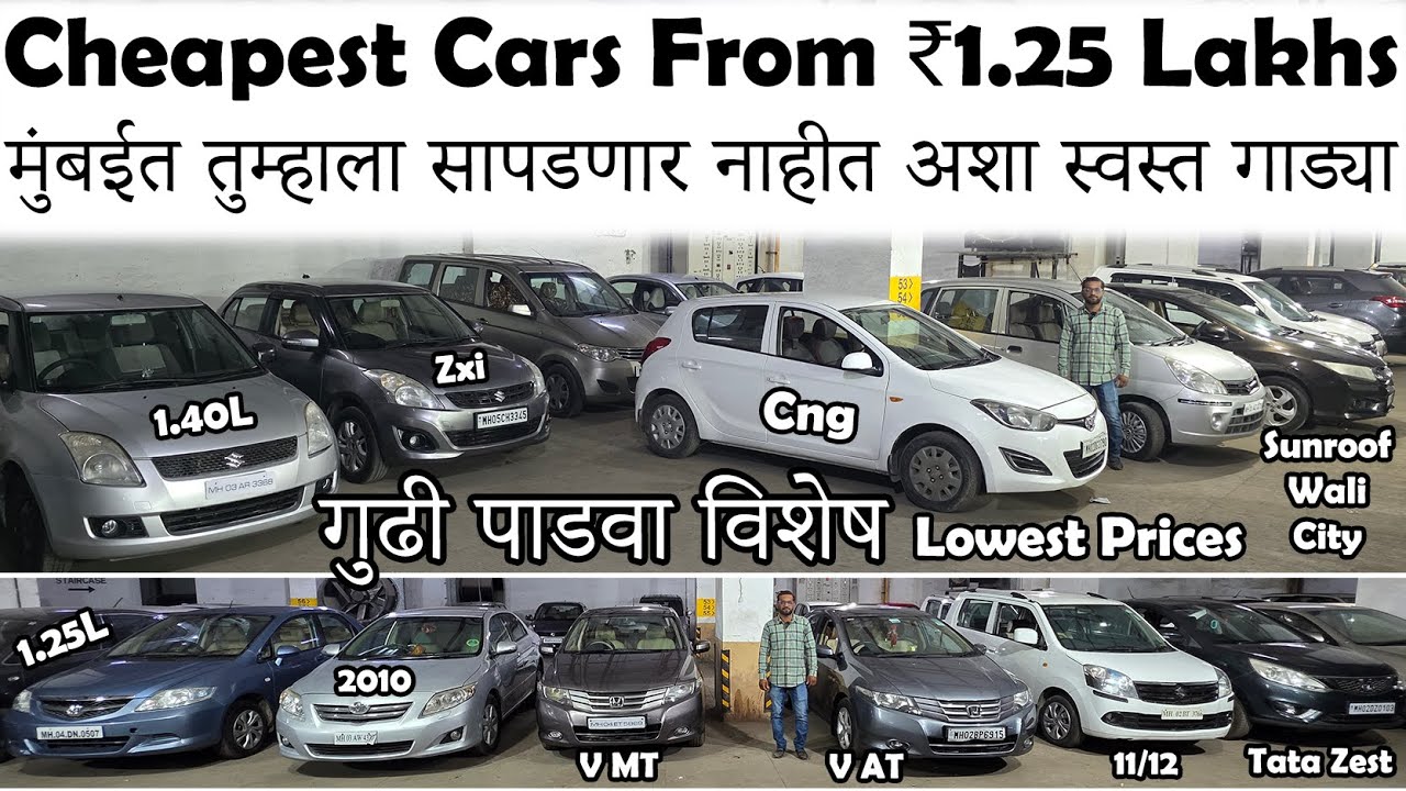 ₹1.25 लाख पसून सुरु इतक्या स्वस्त गाड्या पाहून धक्का बसेल🔥|Biggest Low Budget Car Sale In Mumbai😮