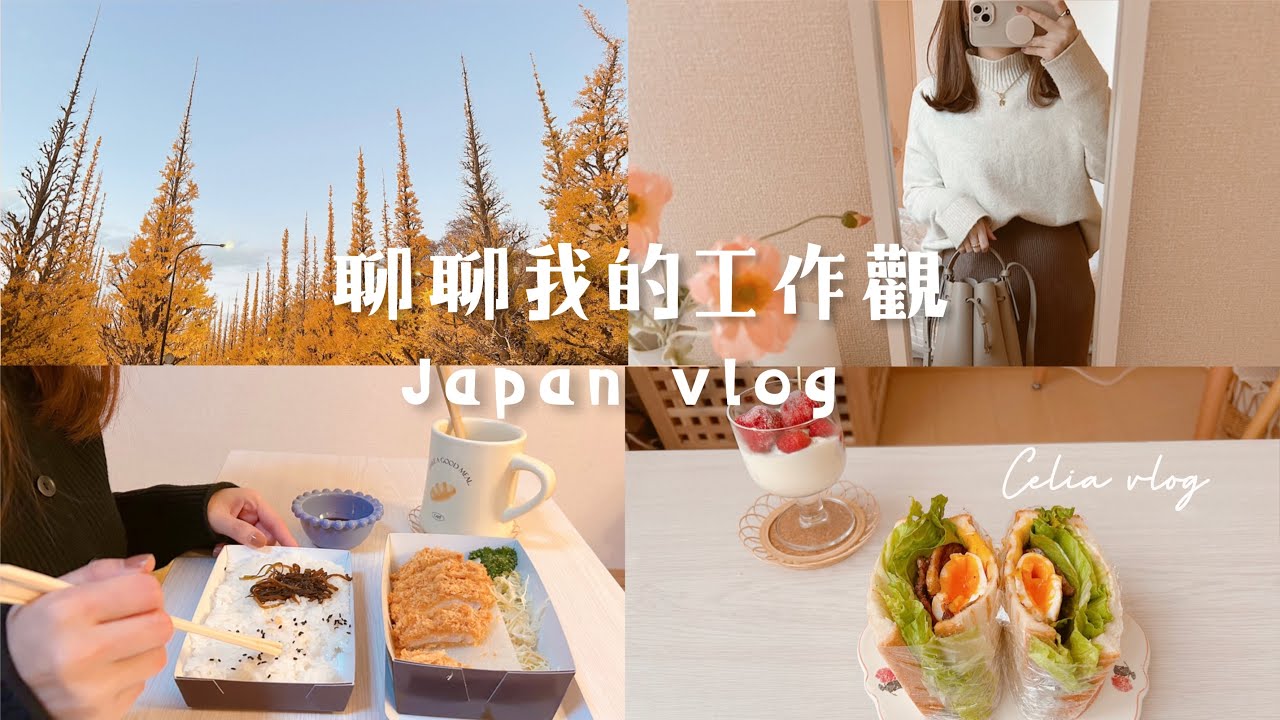 聊聊我的工作觀🍁一個人晚餐、雞湯烏龍麵、秋天穿搭、如何找到適合自己的工作？賞銀杏、很cill酪梨咖啡廳、celia vlog