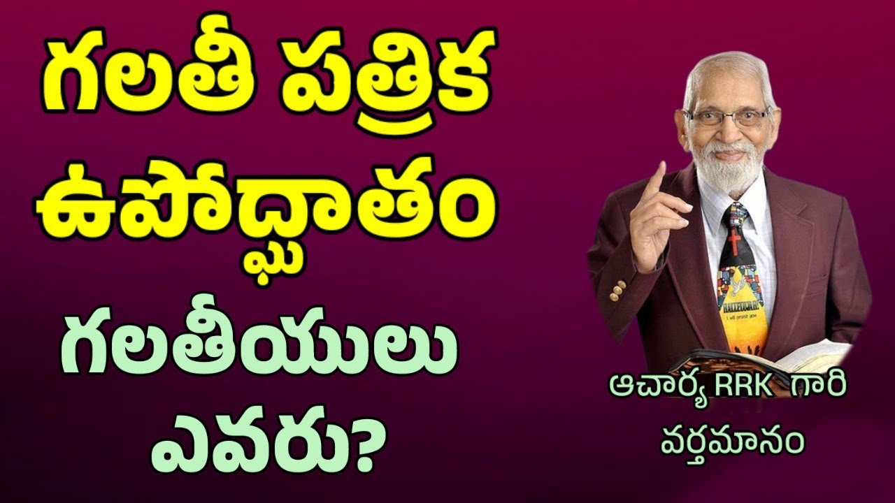 గలతి పత్రిక ఉపోద్ఘాతం || RRK MURTHY GARI MESSAGE || BIBLE STUDY ||