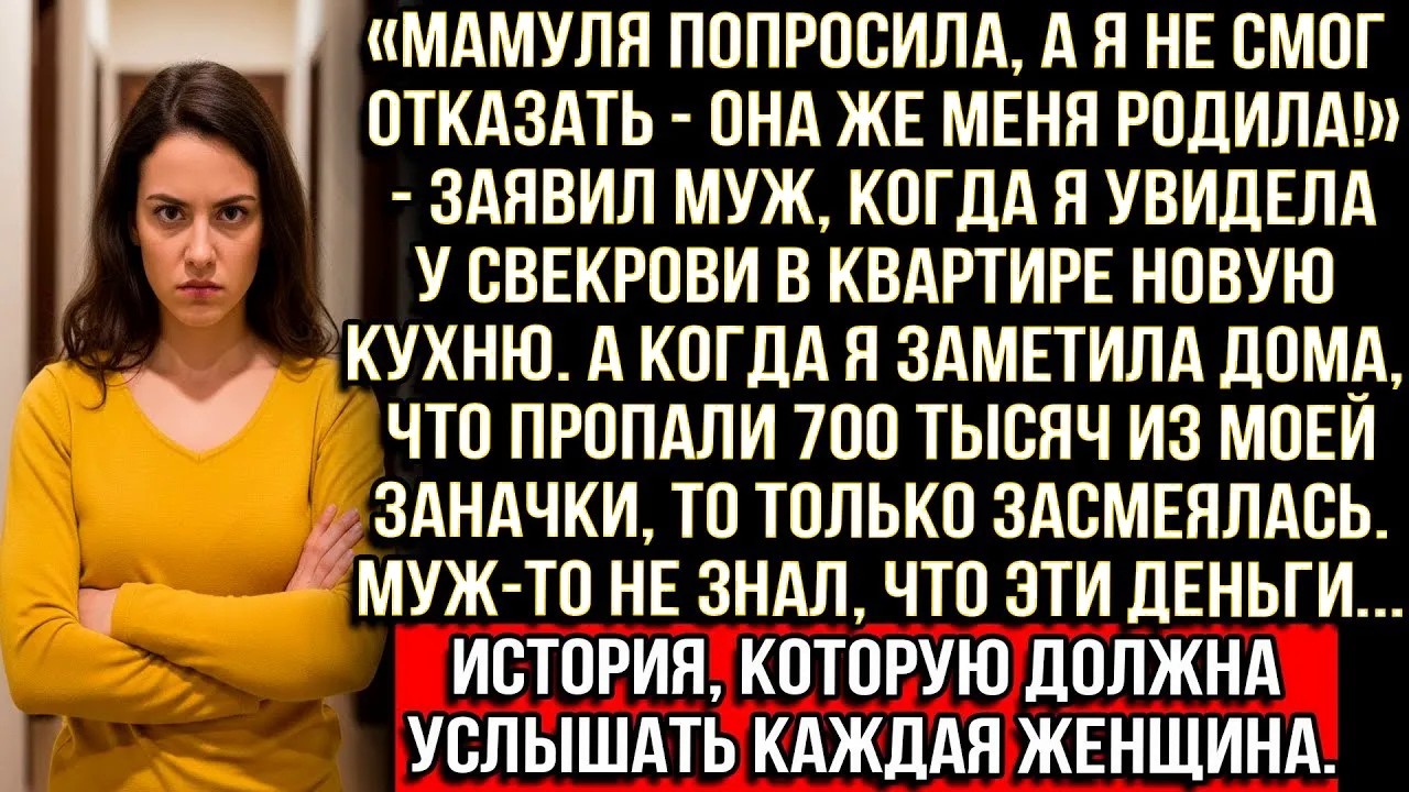 «Мамуля Попросила, А Я Не Смог Отказать!» — Заявил Муж, Когда Я Увидела У Свекрови Новую Кухню...