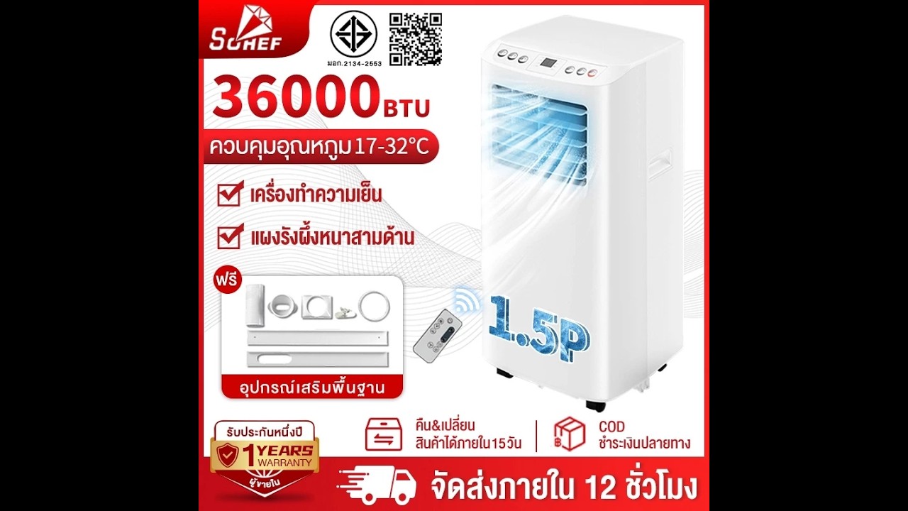 รีวีว Sohef แอร์ 36000BTU แอร์เคลื่อนที่ แอร์ตั้งพื้น (ข้อมูลเบื้องต้น)