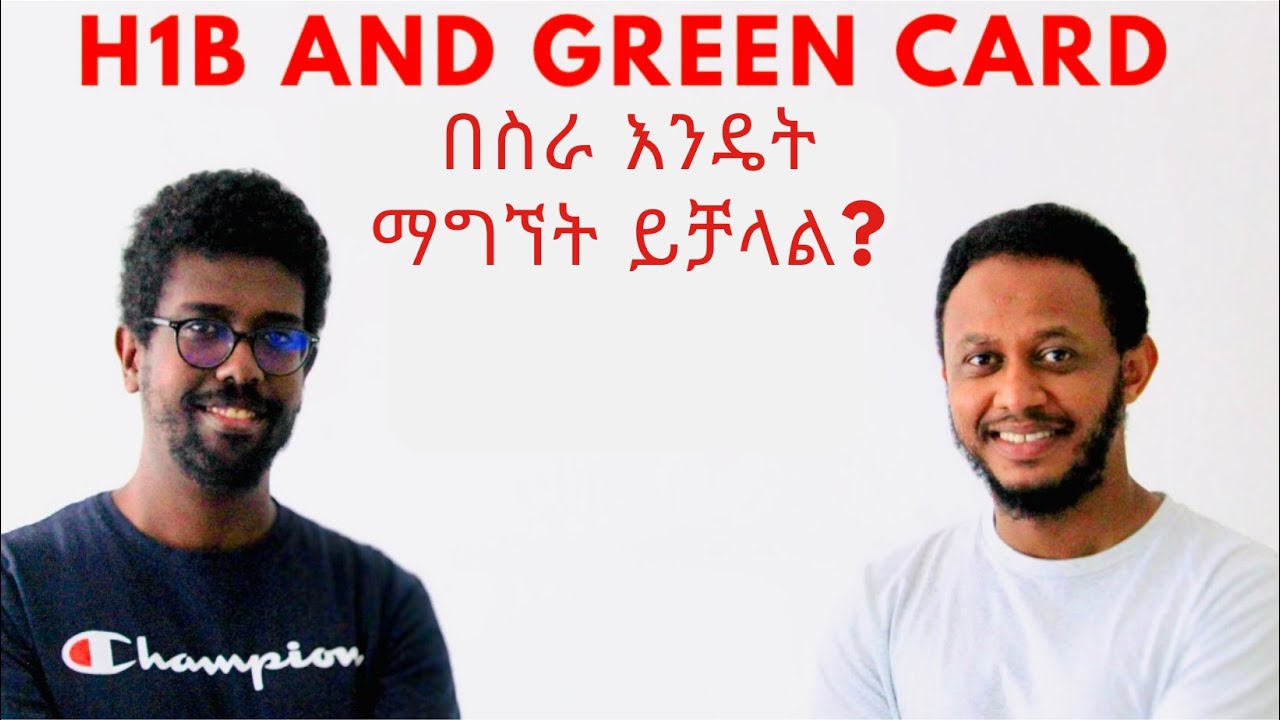 EP-4  H1B and GreenCard በስራ እንዴት ይሰጣል?