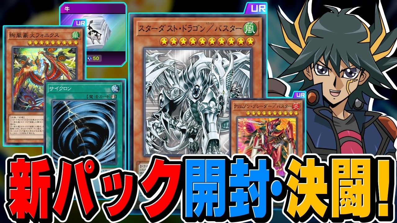 最強サイクロン「絢嵐」実装！/バスター、剛鬼強化！ＭＤ新弾剥いてデュエル！！【遊戯王マスターデュエル】