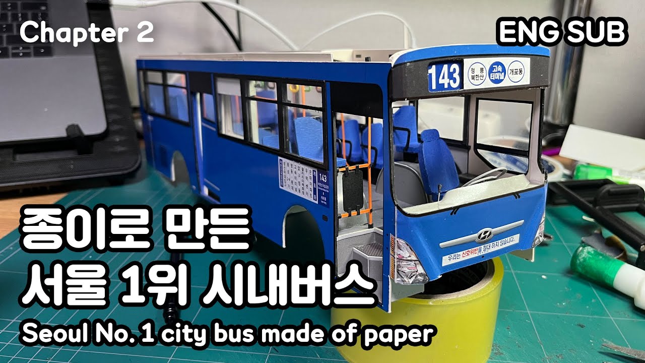 종이로 만든 서울 1위 시내버스 [Chapter 2]