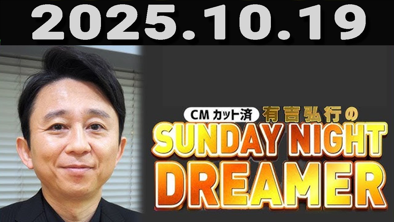 有吉弘行のSUNDAY NIGHT DREAMER 2025年10月19日.