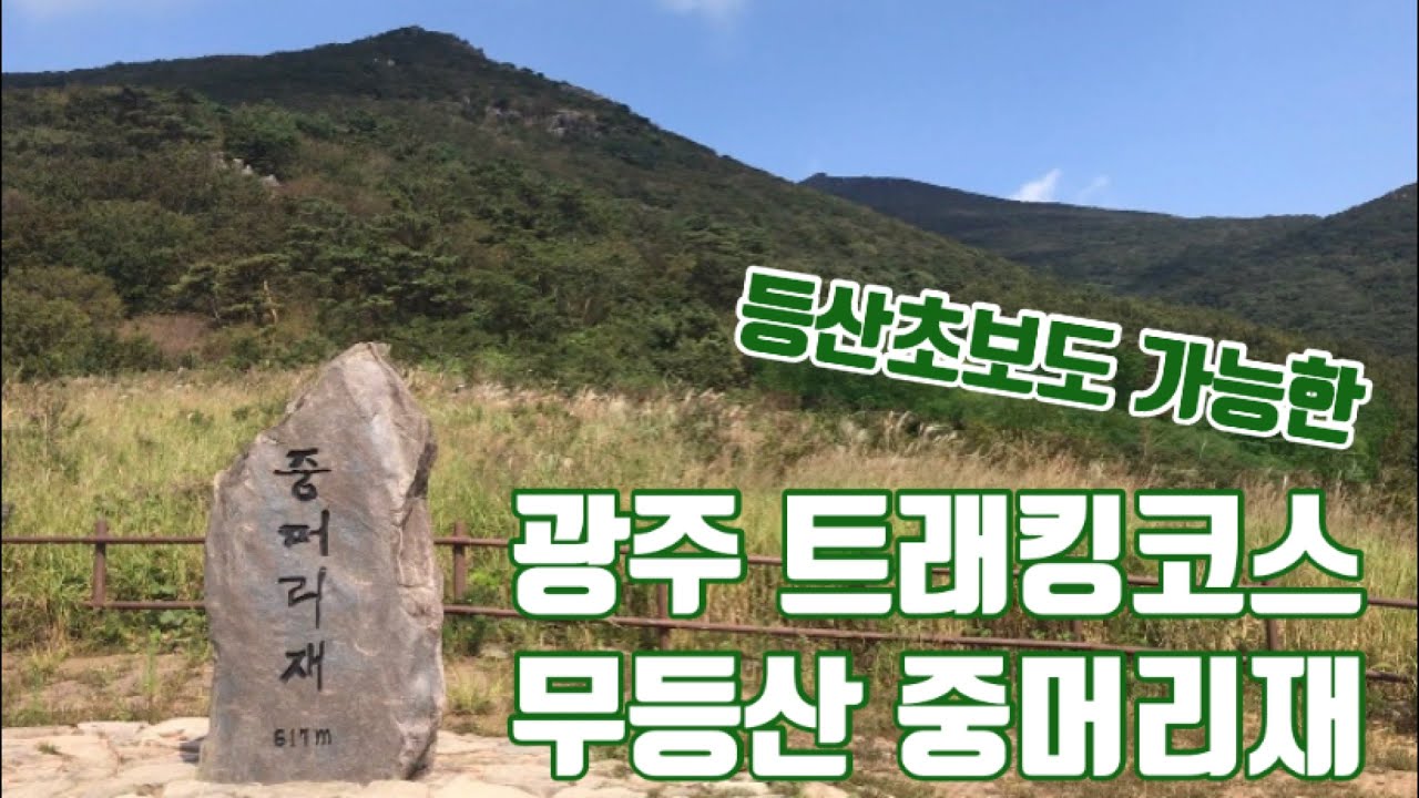 여자 혼자 트래킹하기 좋은 무등산 중머리재 VLOG(세상 차분한 목소리와 함께)