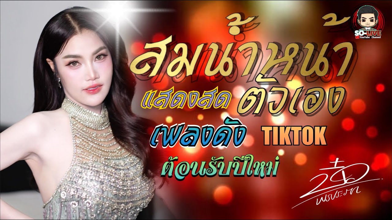 แสดงสด สมน้ำหน้า- ชีเสิร์ฟ-อีกลูกช่างสอด [บิ๋วพรประภา] งานงิ้ว อ. สมเด็จ ลานเบียร์ตากอากาศ 